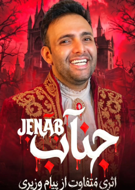 نمایش جناب